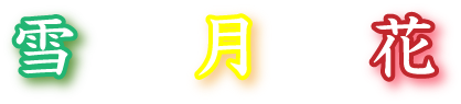 雪月花